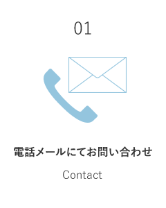 01 電話メールにてお問い合わせ Contact