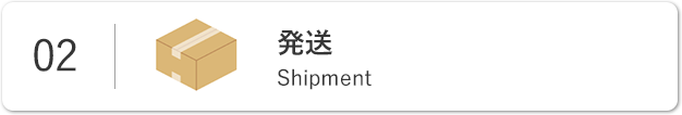 02 発送 Shipment